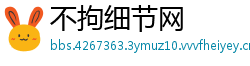 不拘细节网